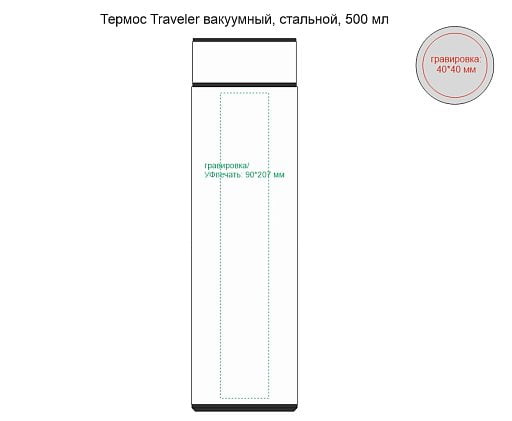 Термос Traveler вакуумный, стальной, 500 мл, матовый