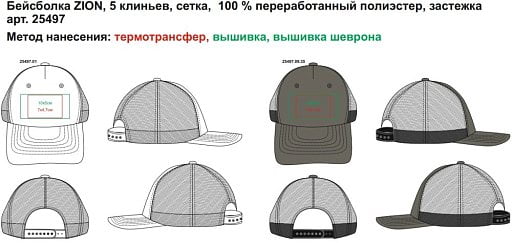Бейсболка ZION, 5 клиньев