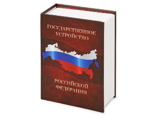 Часы «Государственное устройство Российской Федерации»