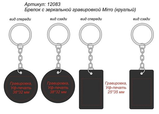 Брелок с зеркальной гравировкой Mirro
