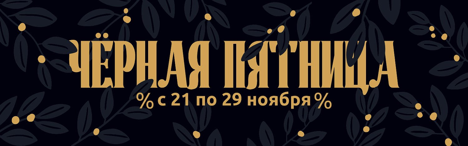 Черная пяница 