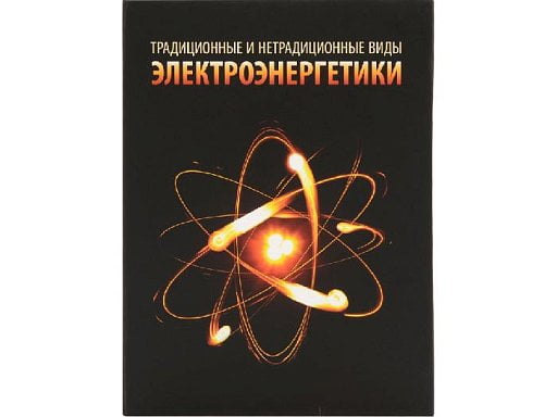 Часы «Традиционные и нетрадиционные виды электроэнергетики»