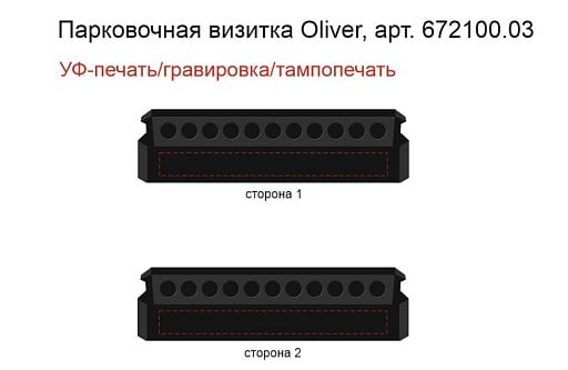 Парковочная визитка Oliver