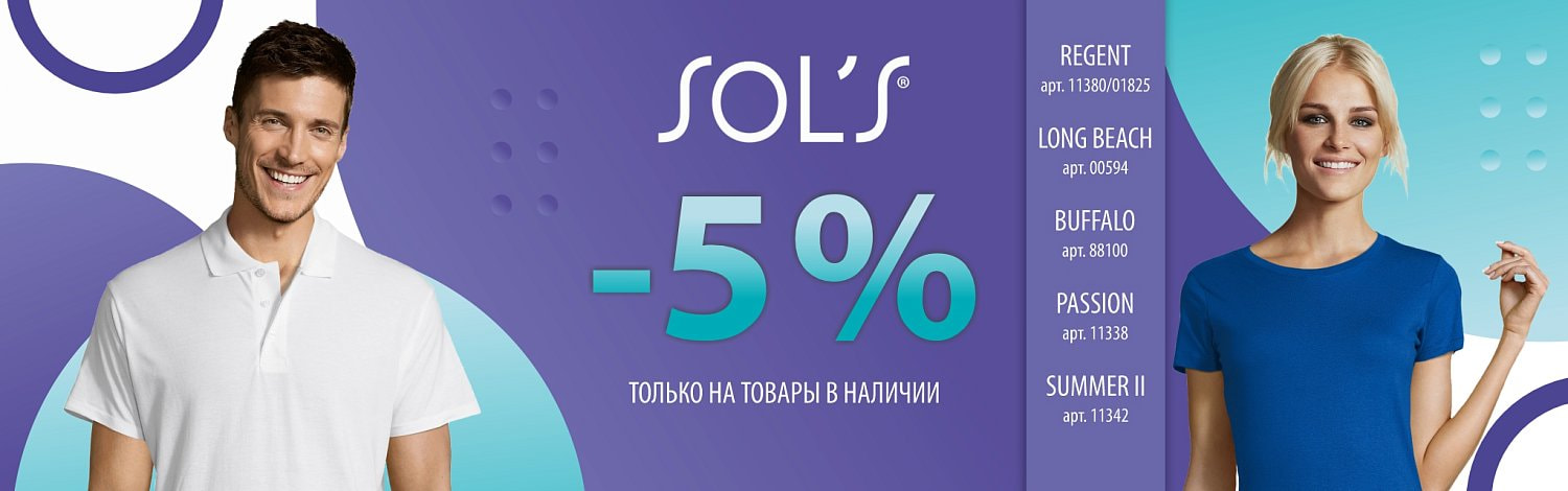 Sol's по выгодной цене со скидкой 5%