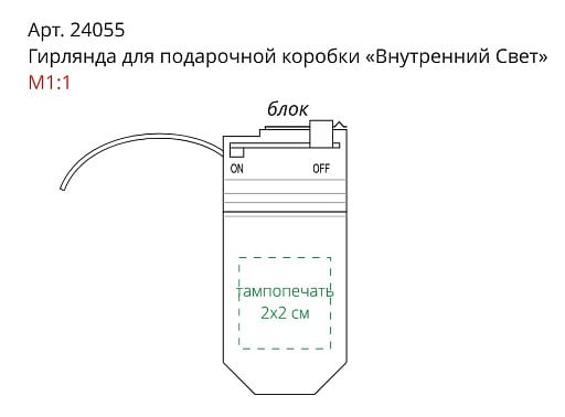 Гирлянда для подарочной коробки Внутренний Свет