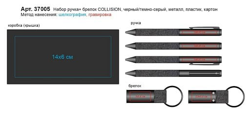 Набор ручка + брелок COLLISION