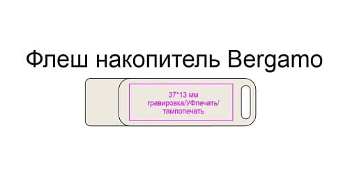 Флеш накопитель Bergamo, USB 2.0