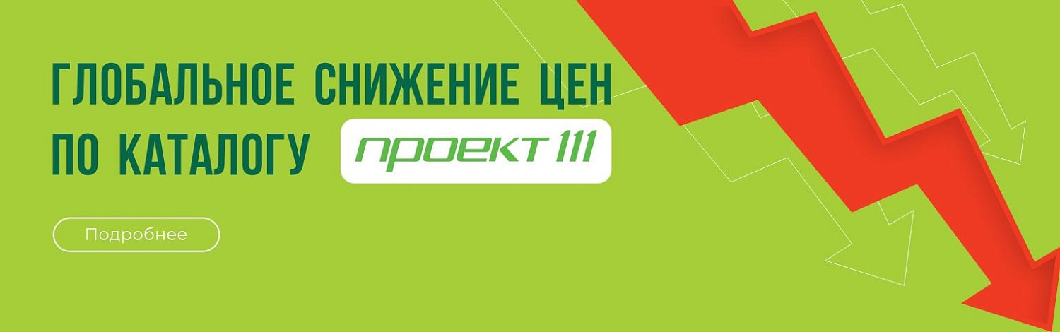 Глобальное снижение цен на каталог Проект 111