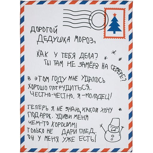 Флисовый плед Письмо Деду Морозу