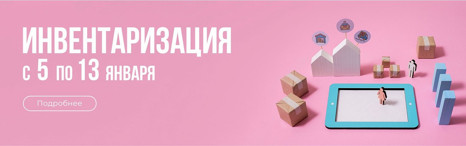Инвентаризация склада c 05.01 по 13.01.2026