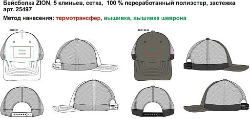 Бейсболка ZION, 5 клиньев