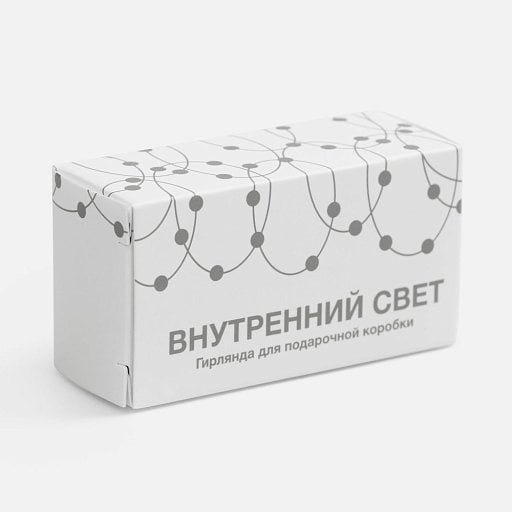 Гирлянда для подарочной коробки Внутренний Свет