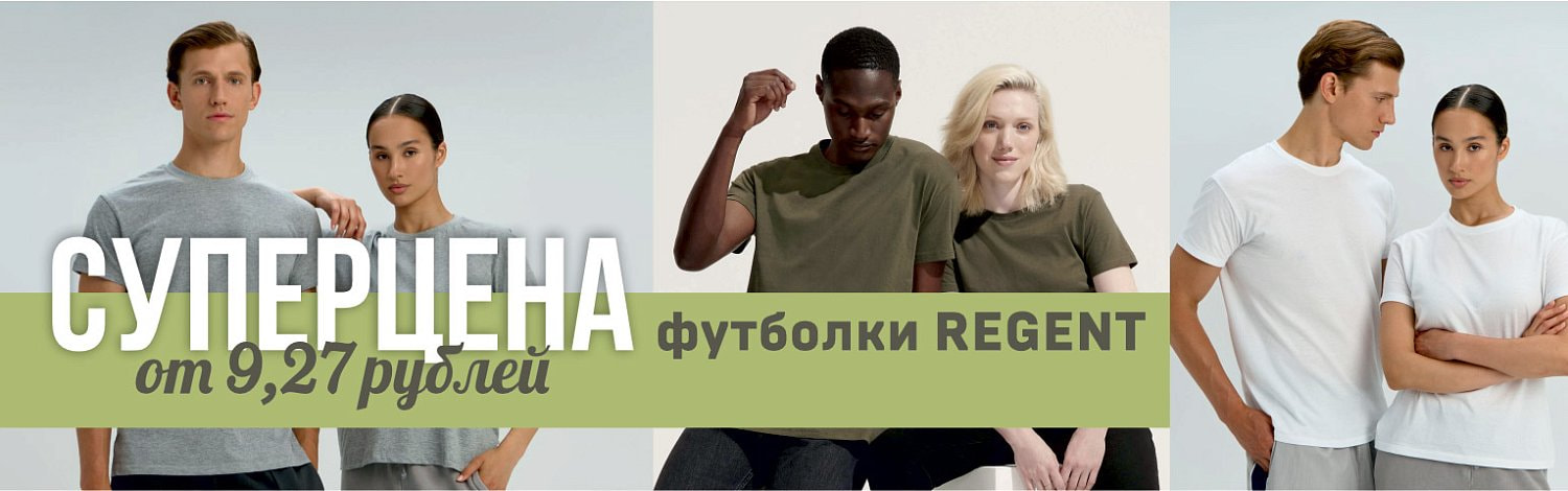 Футболки REGENT по суперцене