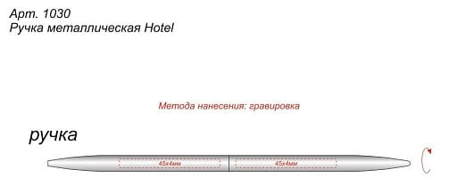 Ручка металлическая Hotel