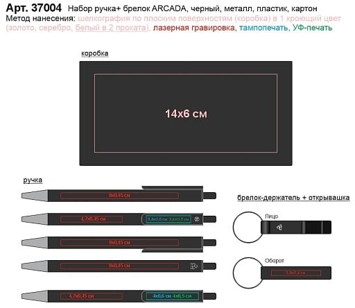 Набор ручка + брелок ARCADA
