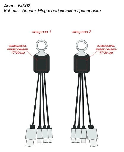 Кабель-брелок Plug с подсветкой гравировки