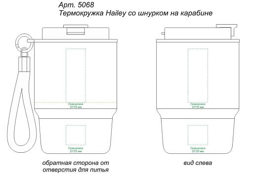 Термокружка Hailey со шнурком на карабине