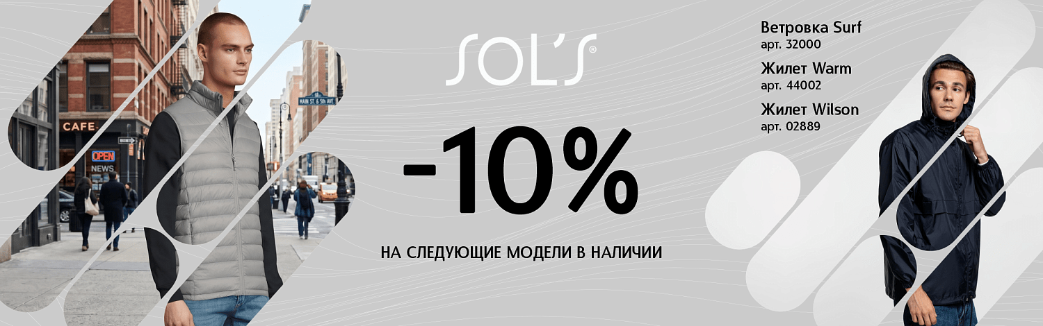 Скидка 10% на жилеты и ветровку Sol's.