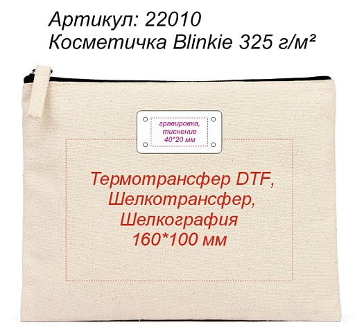Косметичка Blinkie 325 г/м2