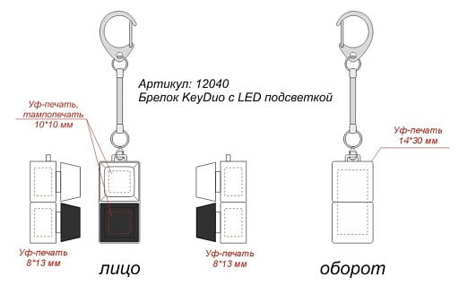 Брелок KeyDuo с LED подсветкой (фонарик)