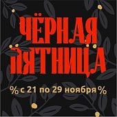 Черная пятница 