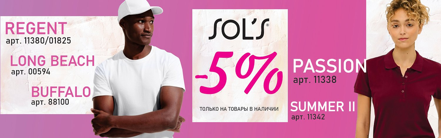 Sol's по выгодной цене со скидкой 5%