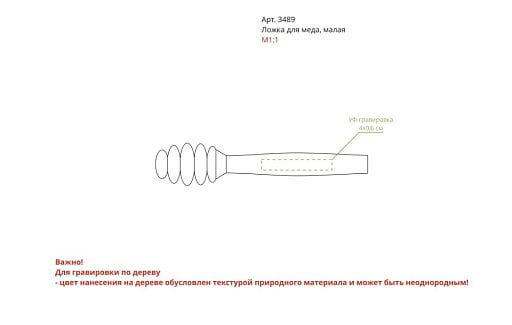 Ложка для меда, малая