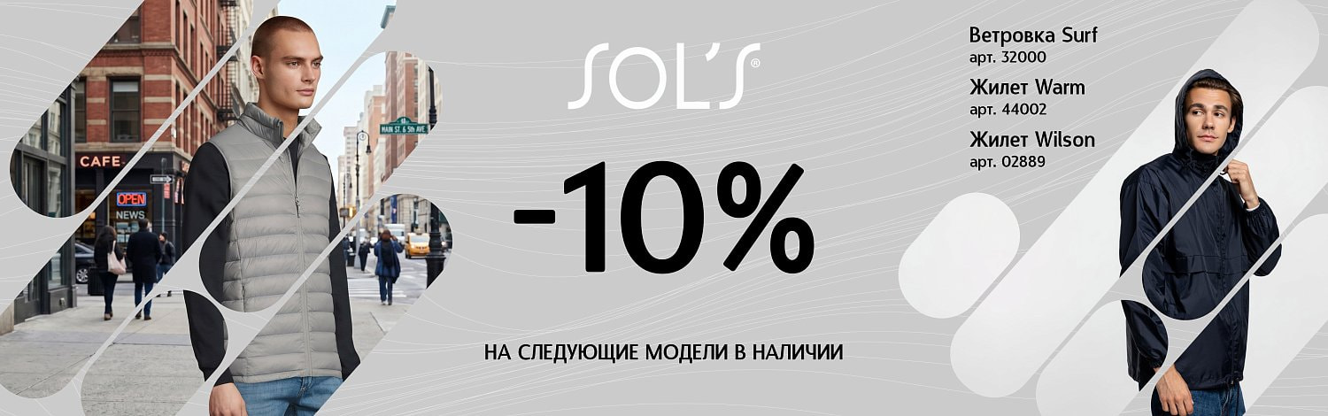 Скидка 10% на жилеты и ветровку Sol's.
