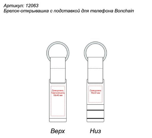 Брелок-открывашка с подставкой для телефона Bonchain
