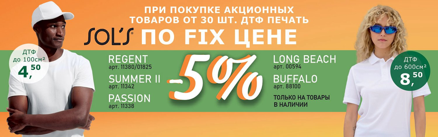Акция FIX цена на ДТФ и скидка 5% на Sol`s
